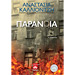 Parania by Anastasia Kaliontzi, In Greek 