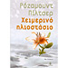 Himerino Iliostasio , by Rosamunde Pilcher (In Greek)