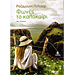 Fones to Kalokairi , by Rosamunde Pilcher (In Greek)