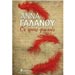 Oi Treis Foties, by Anna Galanou, In Greek