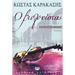 O Violonistas, by Kostas Karakasis, In Greek 