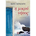 I mikra nisos, by Maro Kerasioti, In Greek
