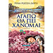 Agapw tha pei hanomai, by Rena Rossi-Zairi (In Greek)