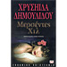 Mercedes Hil , by Chrysa Dimoulidou (In Greek)