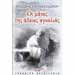 Oi Manes tis Adeias Agkalias, by Thodoris Papatheodorou, In Greek