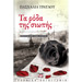 Ta Roda tis Siopis, by Pashalia Travlou, In Greek
