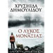 O Lykos tis Monaxias, by Chrysiida Dimoulidou, In Greek CLEARANCE 20% OFF 