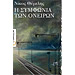 I simfonia ton oneiron, by Nikos Themelis (In Greek)