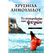 Stavrodromi Ton Psihon, Chrysa Dimoulidou (In Greek)