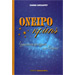 Dream Book : Interpretative Dream Approach (In Greek)