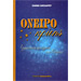 Dream Book : Interpretative Dream Approach (In Greek)
