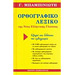 Orthographico Lexico tis Neas Ellinikis Glossas � by Giorgos Babiniotis