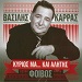 Vasilis Karras, Kyrios Ma...Kai Alitis