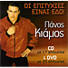 Best of Panos Kiamos (CD + DVD)