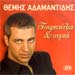 Themis Adamantidis, Tsifetelia & Sirta (2CD)