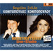 Nisiotiko Glenti - Vagelis Konitopoulos & Stella Konitopoulou (2CD)