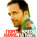 Giorgos Lianos, Krataei Gia Panta (4-track CD single)