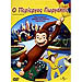 O Periergos Yiorgakis - Curious George - DVD (PAL / Zone 2)