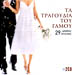 Ta Tragoudia Tou Gamou (2CD) 29 Traditional Wedding Songs