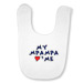 Infant Greek My Mpampa Loves Me Bib
