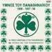 Panathinaikos PAO Anthem CD