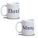 Coffee Mug for Dad / Father in Greek
