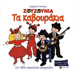 Ta Zouzounia / Ta Kavourakia Rembetika for Children - Katerina Giannikou